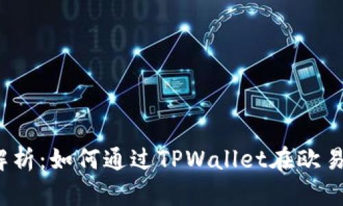 全面解析:如何通过TPWallet在欧易提币?