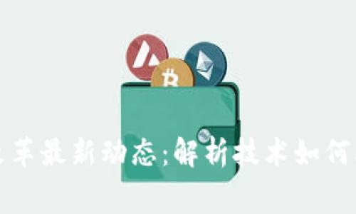 区块链租房改革最新动态:解析技术如何改变租赁市场