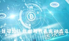 区块链矿场运维招聘网最新动态及分析