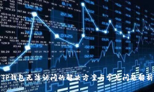 TP钱包无法访问的解决方案与常见问题解析