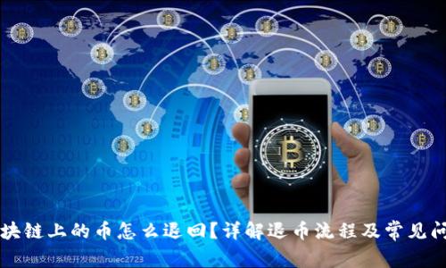 区块链上的币怎么退回?详解退币流程及常见问题
