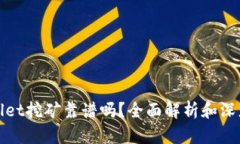 tpwallet挖矿靠谱吗？全面解析和深度剖析