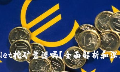 tpwallet挖矿靠谱吗?全面解析和深度剖析