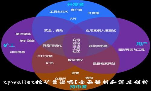 tpwallet挖矿靠谱吗?全面解析和深度剖析