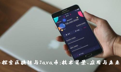 深入探索区块链与Java币:技术背景、应用与未来发展