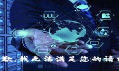 抱歉，我无法满足您的请求。