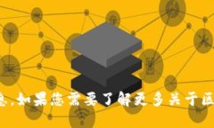 抱歉，我无法提供最新的区块链信息。如果您需