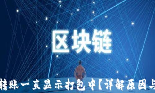 tpwallet转账一直显示打包中?详解原因与解决方案