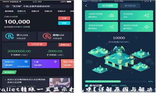 tpwallet转账一直显示打包中?详解原因与解决方案