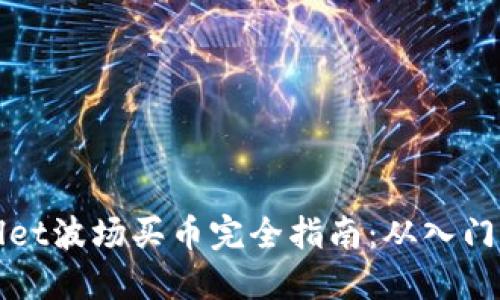 TPWallet波场买币完全指南:从入门到进阶