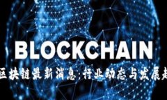 熊猫人区块链最新消息：行业动态与发展趋势分