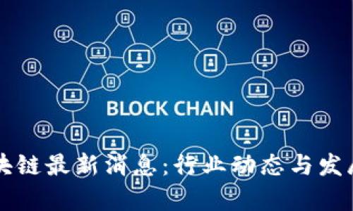 熊猫人区块链最新消息:行业动态与发展趋势分析