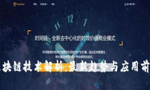区块链技术解析:最新趋势与应用前景