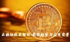 区块链技术解析：最新趋势与应用前景