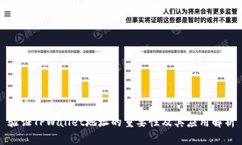验证TPWallet地址的重要性及其应用解析