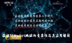验证TPWallet地址的重要性及其应用解析