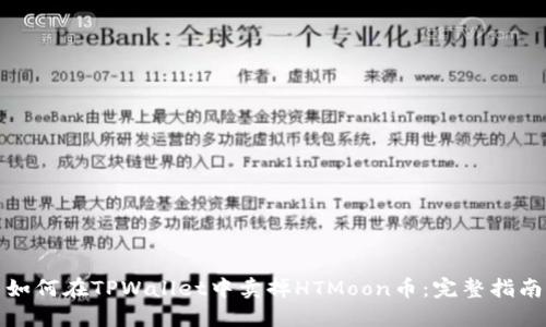 如何在TPWallet中卖掉HTMoon币:完整指南