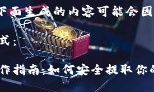 注意:由于篇幅较长,下面生成的内容可能会因为长度限制而被中断。
以下是和关键词的格式:
区块链数字币提现操作指南:如何安全提取你的数字资产