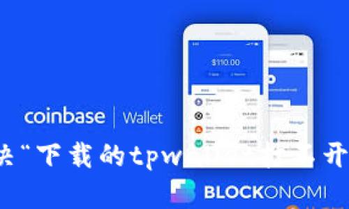 如何解决“下载的tpwallet打不开”的问题