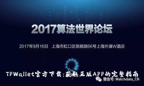TPWallet官方下载:获取正版APP的完整指南