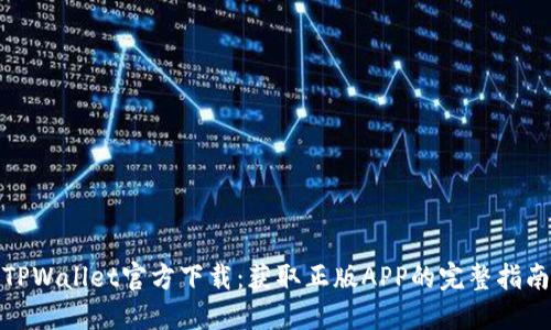 TPWallet官方下载:获取正版APP的完整指南