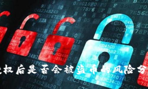 TPWallet被授权后是否会被盗币的风险分析与防范措施