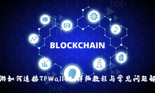 链游如何连接TPWallet:详细教程与常见问题解答