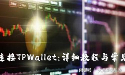 链游如何连接TPWallet:详细教程与常见问题解答