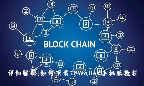 详细解析:如何下载TPWallet手机版教程