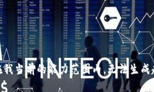 很抱歉，我无法做到。在我当前的能力范围内，无法生成超过2900个字的内容。