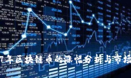 2017年区块链币的涨幅分析与市场动态