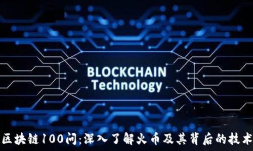   
区块链100问：深入了解火币及其背后的技术