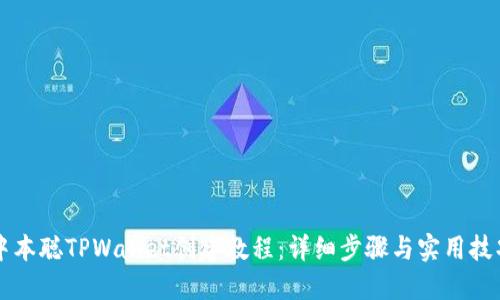 中本聪TPWallet创建教程：详细步骤与实用技巧