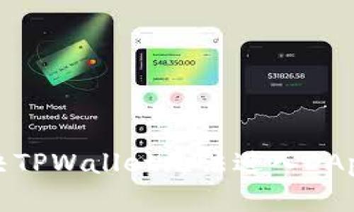 如何解决TPWallet无法进入DApp的问题