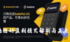 晓币区块链的盈利模式解析与未来发展展望
