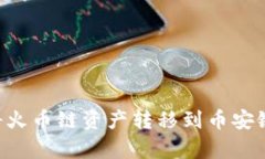 TPWallet如何将火币链资产转移到币安链？详细步骤