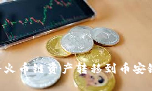 TPWallet如何将火币链资产转移到币安链？详细步骤解析