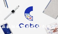 探索EOS区块链的最新发布：创新与应用前景