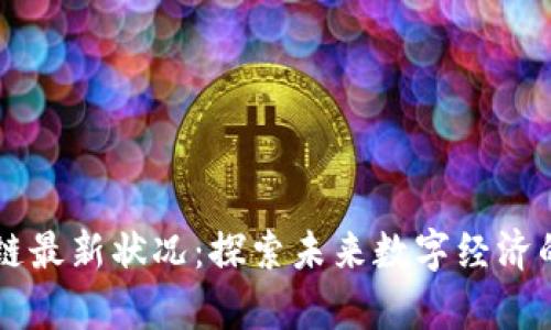 启迪区块链最新状况：探索未来数字经济的关键力量