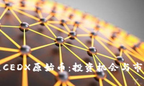探索区块链CEDX原始币:投资机会与市场动态分析
