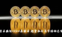 探索区块链CEDX原始币：投资机会与市场动态分析