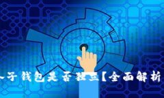 TPWallet各子钱包是否独立？全面解析与使用指南