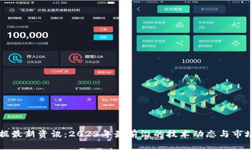 区块链数据最新资讯:2023年最前沿的技术动态与市场趋势分析
