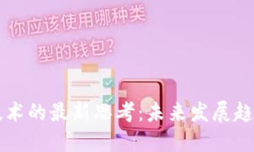 区块链技术的最新思考:未来发展趋势与挑战