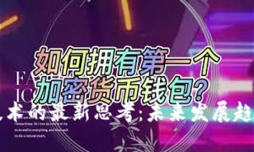 区块链技术的最新思考:未来发展趋势与挑战