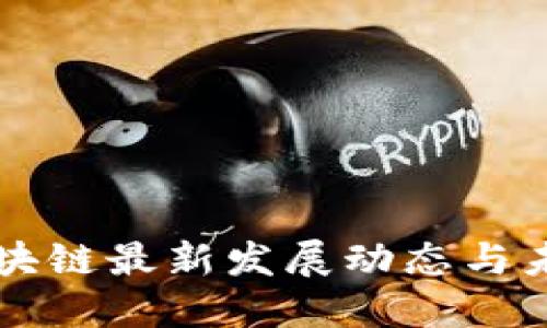 陕西区块链最新发展动态与未来展望