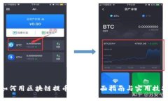 如何用区块链提币交易：全面指南与实用技巧