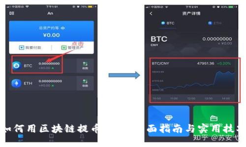如何用区块链提币交易:全面指南与实用技巧
