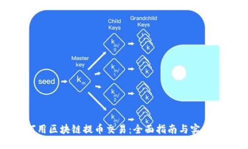 如何用区块链提币交易:全面指南与实用技巧