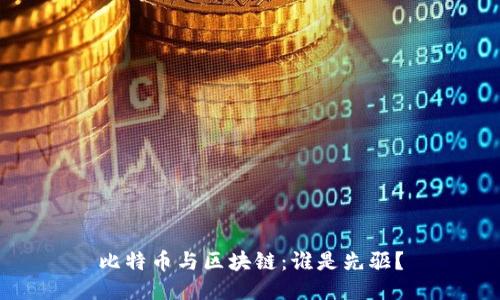 比特币与区块链：谁是先驱？